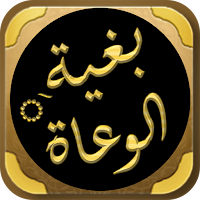 بغية الوعاة للسيوطي في النحو