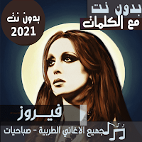 صباحيات فيروز بالكلماااات جميع اغاني فيروز بدون نت