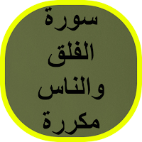 سورة الفلق والناس مكررة