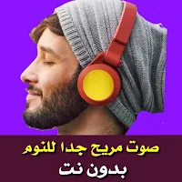 تلاوات هادئة تريح النفس للنوم