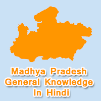 Madhya Pradesh GK in हिंदी