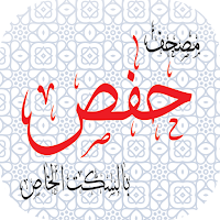 مصحف حفص بالسكت الخاص