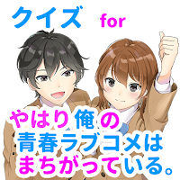クイズforやはり俺の青春ラブコメはまちがっている俺ガイル