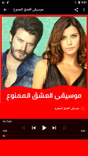 موسيقى العشق الممنوع Screenshot 1