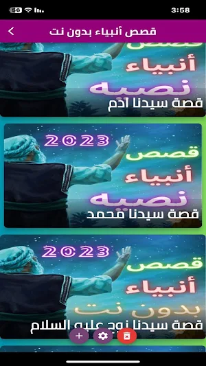 قصص أنبياء بدون نت Screenshot 0