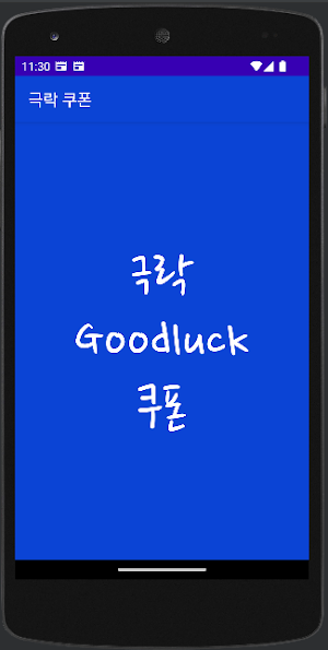 극락 쿠폰 Screenshot 0