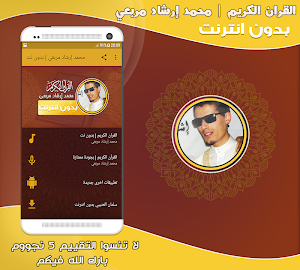محمد إرشاد مربعي قران كريم بدون نت‎ Screenshot 0
