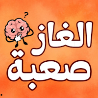 الغاز ذكاء للكبار صعبة