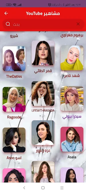 قنوات مشاهير اليوتيوب Screenshot 1
