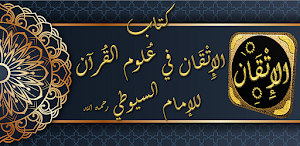 الاتقان في علوم القران للسيوطي Screenshot 0
