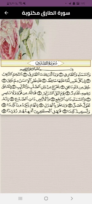 سورة الطارق Screenshot 1
