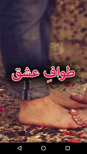 Tawaf E Ishq by Sumaira Hameed Urdu Novel Offline Screenshot 0