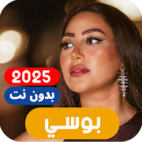 اغاني بوسي 2025 بدون نت