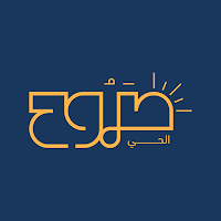 صبوح الحي | Sabuoh Alhay