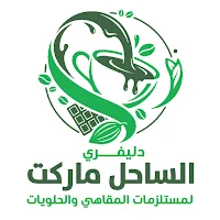 الساحل ماركت دليفري