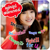 แต่งรูป ใส่ข้อความโดนๆ คำฮิต