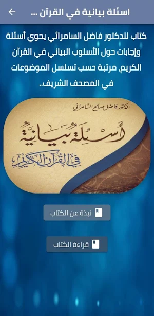 أسئلة بيانية في القرآن الكريم Screenshot 0