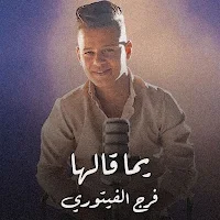 ياما قالها فرج الفيتوري