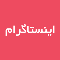 آموزش برنامه اینستاگرام