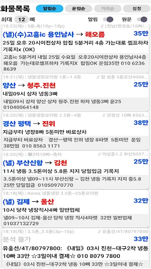 화물알림싹쓸이 - 밴드/카톡 화물정보 알림 도우미 Screenshot 0