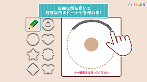 わたしのドーナツ(親子で楽しくお菓子クッキング) Screenshot 2