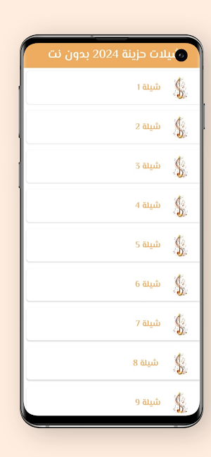 شيلات حزينة 2024 بدون نت Screenshot 2
