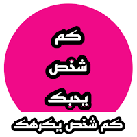 كم شخص يحبك بالسر