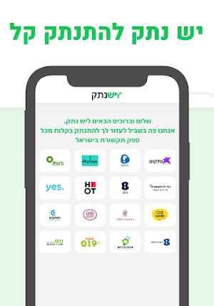 יש נתק Screenshot 0
