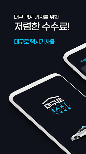 대구로 택시 기사용 Screenshot 0