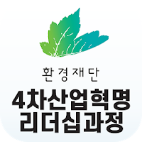 환경재단 4차 산업혁명 리더십과정