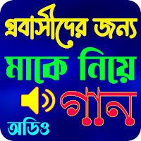 মাকে নিয়ে অডিও গান