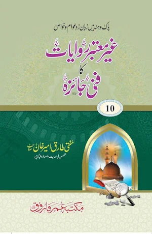 غیر معتبر روایات کا فنی جائزہ Screenshot 0