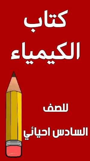 كتاب الكيمياء السادس احيائي Screenshot 0