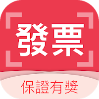 雲端發票集點王