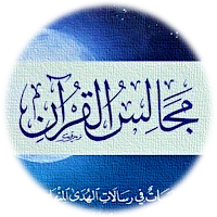 مجالس القرآن فريد الأنصاري