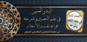 البدر المنير في علم التعبير Screenshot 0