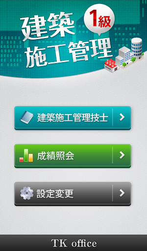 「１級建築施工管理技士」受験対策(2nd ver.) Screenshot 0