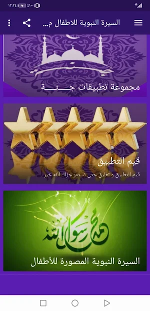 السيرة النبوية للاطفال مصورة بدون نت | جنة Screenshot 1