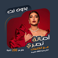 اغاني اصالة نصري بدون نت|كلمات