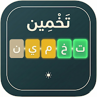تَخْمِين