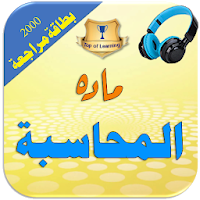 المحاسبة المالية 2400 تمرين وب