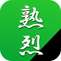 熟烈
