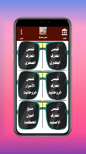 كتب شمس المعارف الكبري Screenshot 0