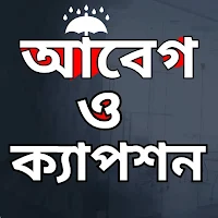 বাংলা আবেগি স্ট্যাটাস ক্যাপশন