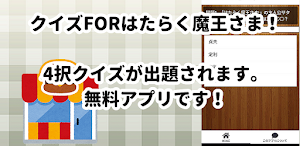 クイズ for はたらく魔王さま！/アニメ検定アプリ Screenshot 0