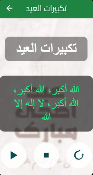 عيد الاضحى 2025: تكبيرات العيد Screenshot 1