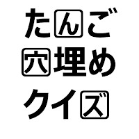 単語穴埋めクイズ