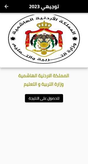 توجيهي Screenshot 1