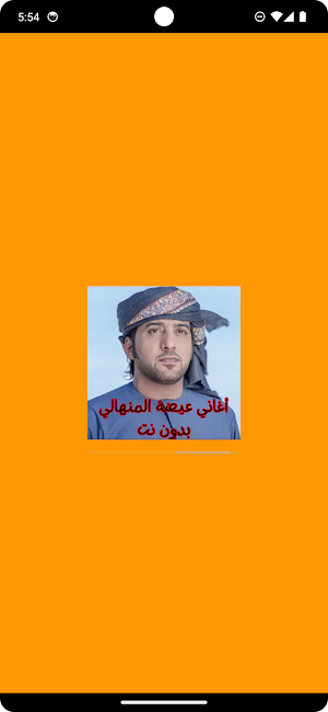 أغاني عيضة المنهالي بدون نت Screenshot 0