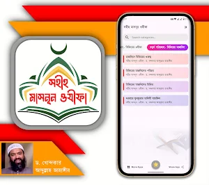 সহীহ মাসনূন ওযীফা Screenshot 3